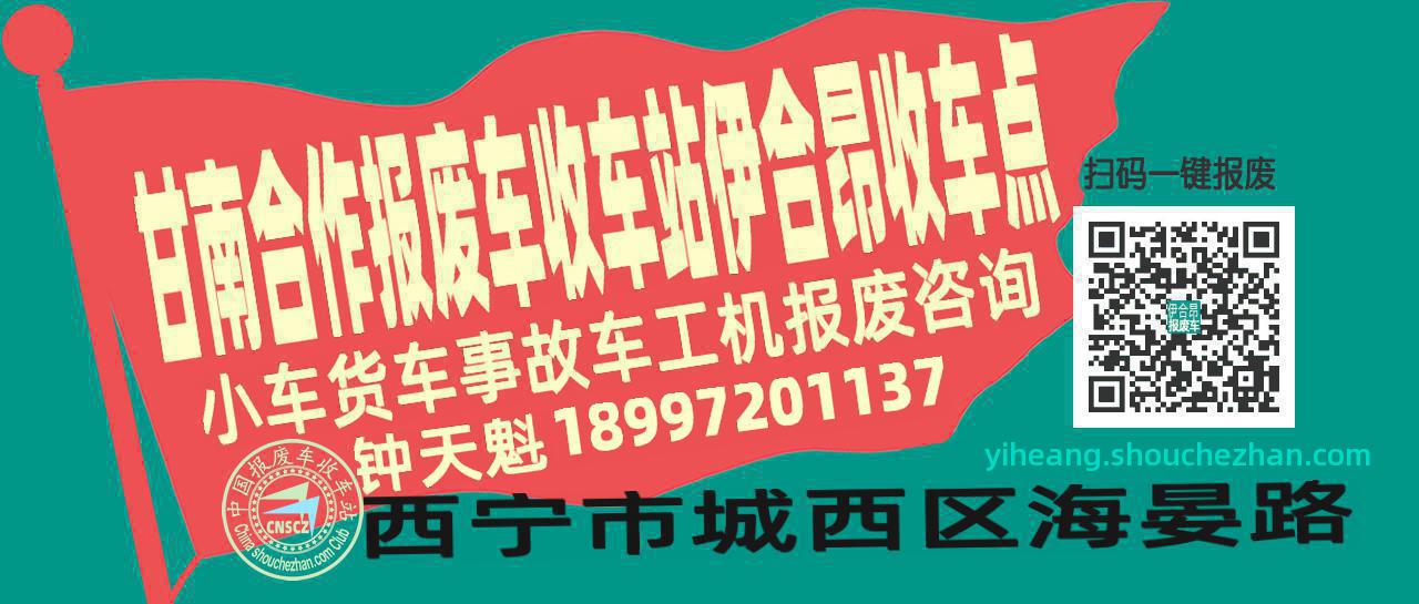 甘南合作报废车收车站伊合昂收车点